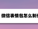 分享微信如何制作表情包。