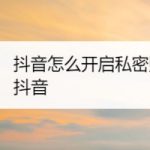 我来教你抖音怎样设置成私密账号。