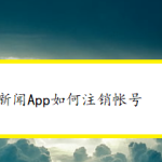 分享腾讯新闻app怎样进行账号注销。