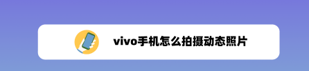 关于vivo手机动态照片如何拍。