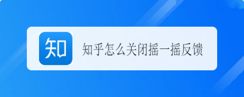 我来教你知乎摇一摇反馈如何关闭。