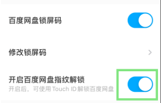 百度网盘如何设置指纹解锁