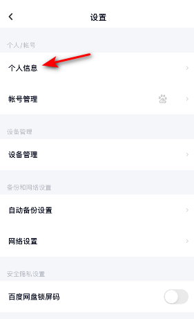 百度网盘怎么改头像