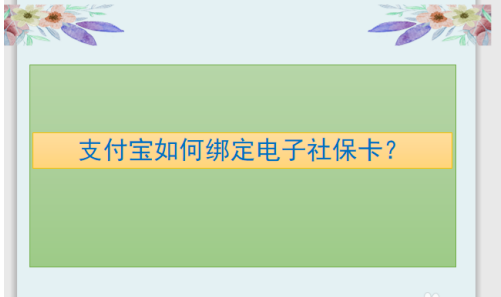 教你支付宝怎么绑定电子社保卡。