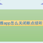 我来分享喜马拉雅app断点续听功能在哪关闭。