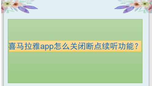 喜马拉雅app断点续听功能在哪关闭