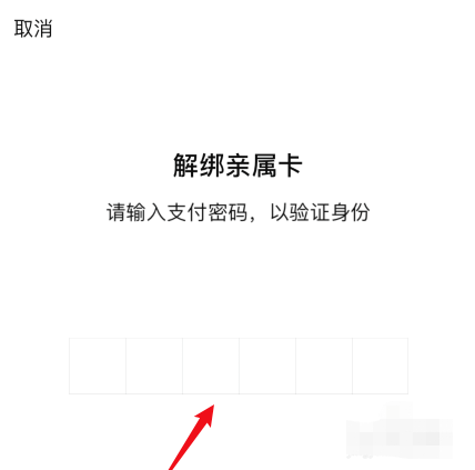 微信亲属卡怎么解绑