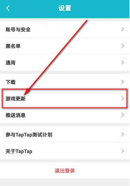 TapTap怎样设置游戏更新提醒