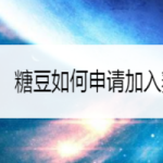 小编分享糖豆app怎样申请加入舞队。