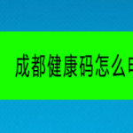 我来分享成都健康码怎么申请。