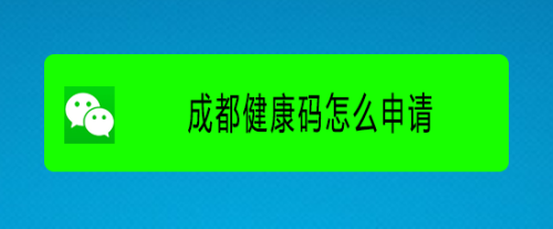 我来分享成都健康码怎么申请。