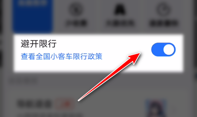 高德地图怎么避开限行路段