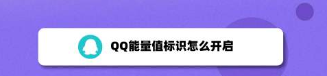 我来教你QQ在哪打开能量值标识。