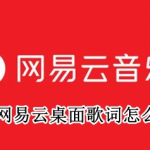 我来分享网易云音乐在哪开启桌面歌词。