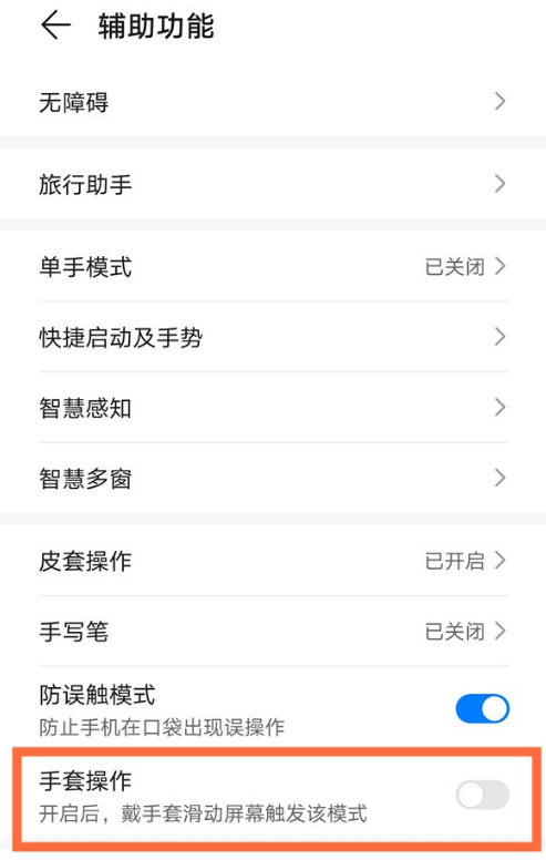 华为mate40手套模式怎么设置
