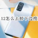 教你miui12桌面搜索框怎么删除。