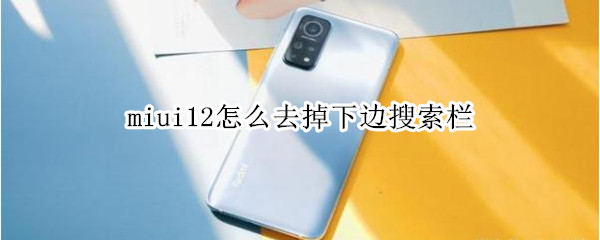 教你miui12桌面搜索框怎么删除。