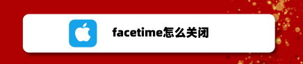 关于苹果手机怎么关闭facetime。