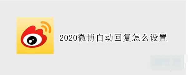 微博私信自动回复功能在哪设置