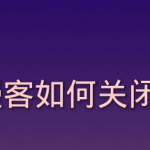 教你知音漫客怎样关闭阅读弹幕。