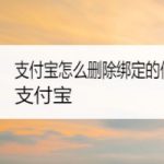 分享支付宝怎样删除绑定信用卡。