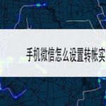 关于微信怎么修改转账到账时间。