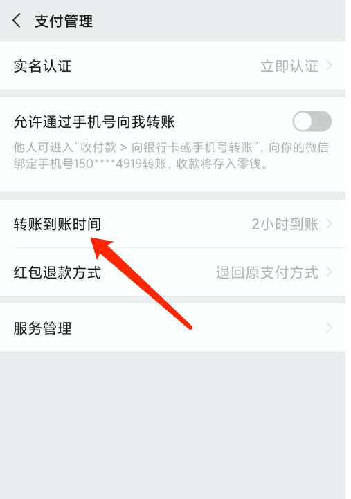 微信怎么修改转账到账时间