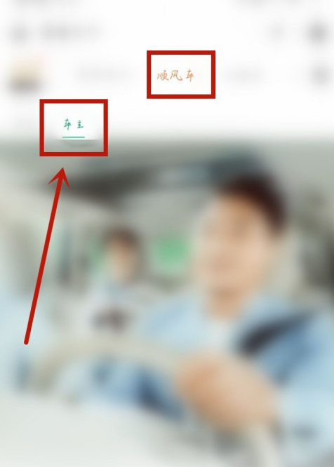 微信顺风车车主怎么注册