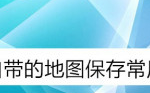 教你苹果手机地图常用地点怎么保存。