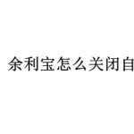 教你支付宝余利宝自动转入如何取消。