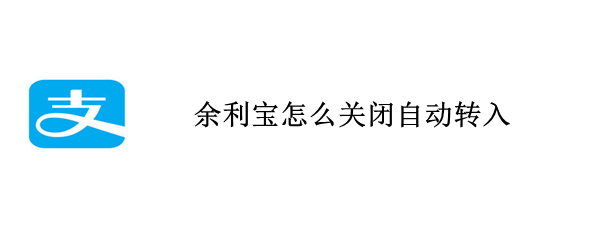 教你支付宝余利宝自动转入如何取消。