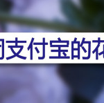 我来分享支付宝花呗怎么关闭。