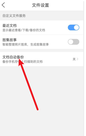 QQ浏览器怎样设置自动备份手机文档