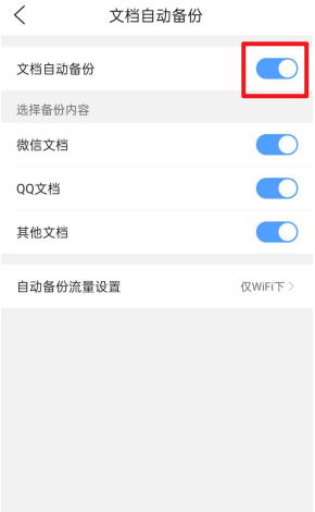 QQ浏览器怎样设置自动备份手机文档