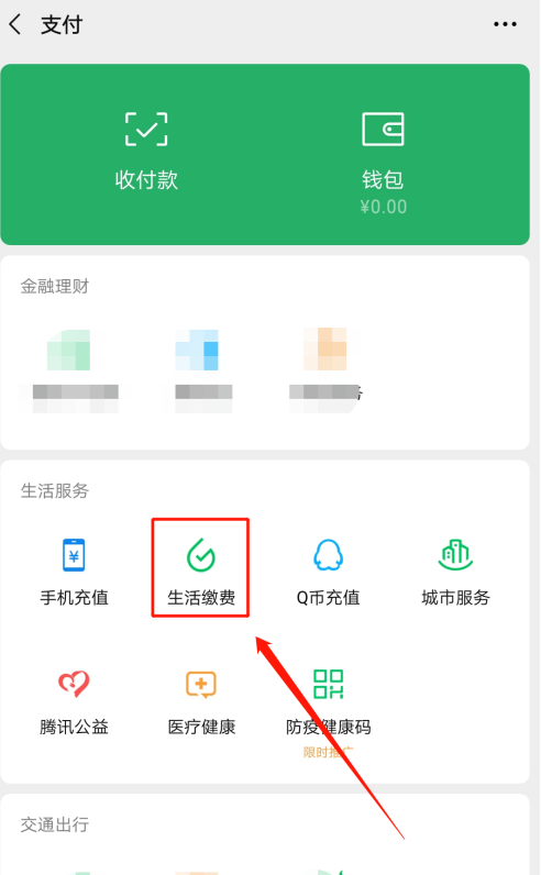 微信中怎样缴纳电费