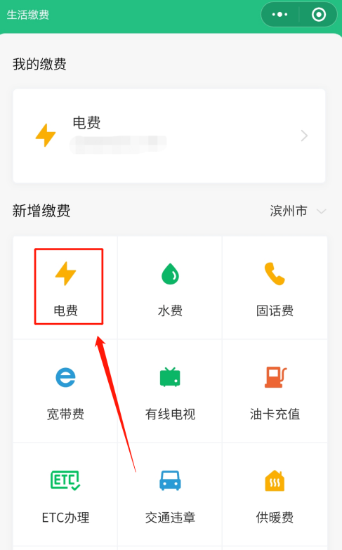 微信中怎样缴纳电费