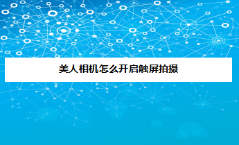 关于美人相机app怎样设置点击屏幕拍照。