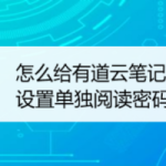 分享有道云笔记app加密指定文件夹方法我来教你。