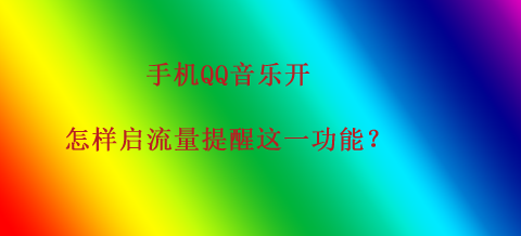 关于QQ音乐怎么开启流量使用提醒。