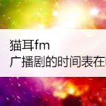 我来分享猫耳fm在哪查看广播剧更新时间表。