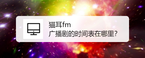 我来分享猫耳fm在哪查看广播剧更新时间表。