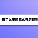 关于饿了么在哪开启果园签到提醒。