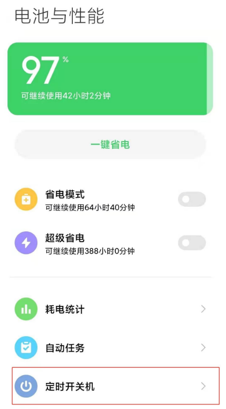 红米k30定时开关机功能怎么启用