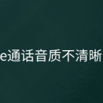 我来分享iphone通话听不清怎么办。