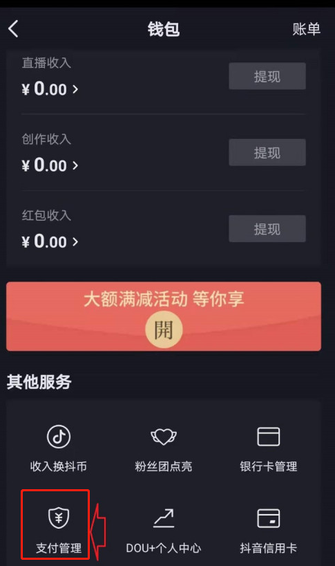 抖音app怎样绑定支付宝账号