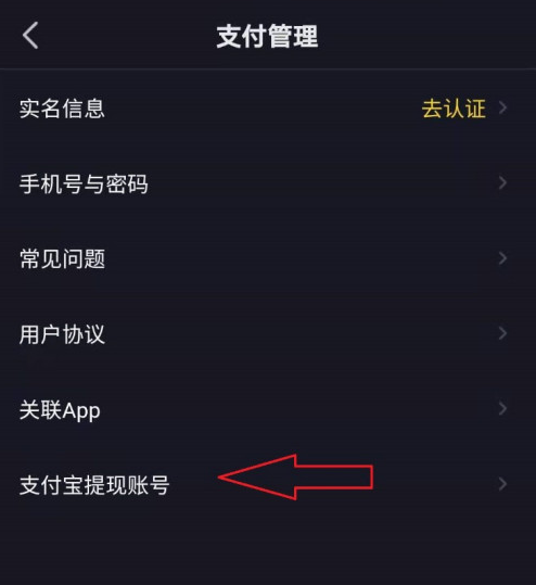 抖音app怎样绑定支付宝账号