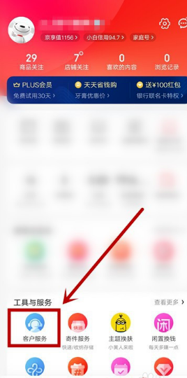 京东app怎样联系人工客服