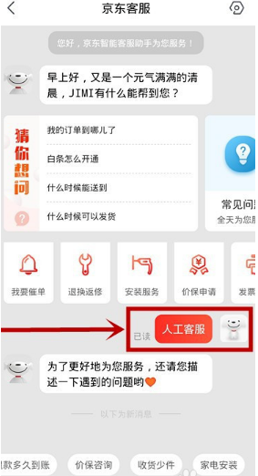 京东app怎样联系人工客服