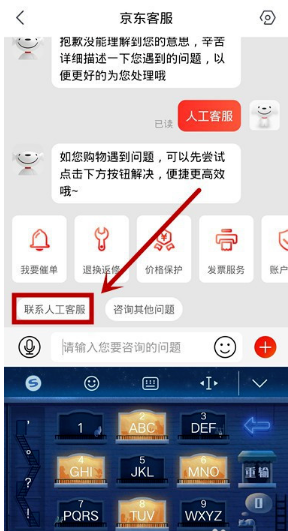 京东app怎样联系人工客服