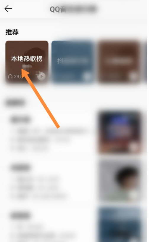 QQ音乐怎样查看本地热歌榜
